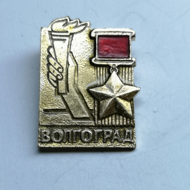Значок СССР "Волгоград"